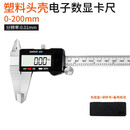 联能定制高精度游标卡尺 工业级电子数显 数字深度高度测量工具卡尺 数显0-200MM(塑料壳)