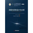 杂散光抑制设计与分析 (美)Eric C. Fest著 华中科技大学出版社