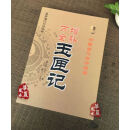 9成新.图解 增补万全玉匣记正版书籍 民间择吉择日通书全书 日通 日通书全书