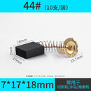 联能 定制碳刷电刷电动工具弹簧通用电机角磨机电钻锤切割机磨光机各 碳刷-44#(10支/装)盒子