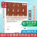 组织与管理研究的实证方法(第3版)/IACMR组织与管理书系 北京大学出版社 管理书籍  管理书籍