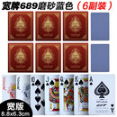 佳易娱乐（goodeasy）塑料GYT扑克磨砂防折防水高档斗地主pvc成人加厚桥牌棋牌室字牌 宽版689蓝色（6副装）