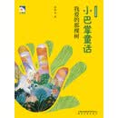 小巴掌童话：我爱的那棵树