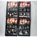 四人帮全传 江青传 桥传 姚文元传 王洪文传 全四册 全4册 叶永烈 时代文艺 二手书