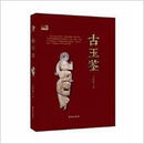 古玉鉴 王红旗 台海出版社 9787516809549