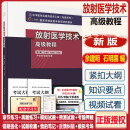 放射医学技术高级教程2024医学影像技术副高正高副主任主任技师职称考试书指导大纲APP题库习题历年真题教材资料书士师资料教材