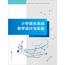 小学音乐活动教学设计与实施（PDF版）