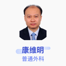 康维明 普通外科 主任医师 中国医学科学院北京协和医院