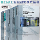 西门子工业自动技术丛书 全14册 运动控制系统应用及实例解析+SIMATICS71500+SINAMICSS120+运动控制系统应用指南+西门子小型伺服驱动系统应用指南+西门子故障安全系统应用指南
