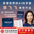 【中信出版旗舰店】赠导读手册 我看见的世界：李飞飞自传 The Worlds I See 现代人工智能发展史 我看到的世界 中信出版社图书