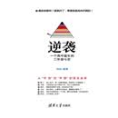 逆袭——一个高中差生的三年奋斗史