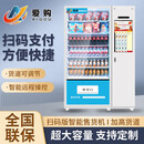 【爱购】全自动无人售货机 扫码智能综合售卖机 24小时商用刷脸自助售卖饮料机 可定制 零食自动贩卖机 36货道 制冷风冷