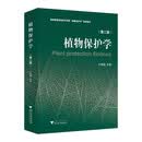 植物保护学（第二版）