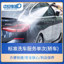 汽车服务【中安】标准洗车服务单次 轿车