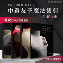 中道友子魔法裁剪系列套装共4册（原版引进）