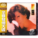 试音碟 蔡琴老歌 单层SACD 碟片 仅限SACD机播放
