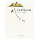 牧羊少年奇幻之旅