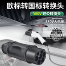 工马欧标Type2充电桩转国标车充电头转接神器慢充双公枪转换器G