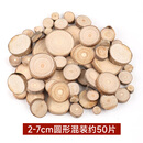 幼儿园小圆木片手工diy美工区低结构材料边角料原木头块木条树枝 圆形混装约50片