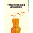 中学语文问题化阅读课堂实践手册