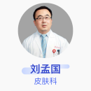 刘孟国 皮肤科 主治医师 复旦大学附属华山医院
