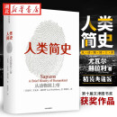 人类简史：从动物到上帝赫拉利著人类文明图解 社会科学人类学书籍今日简史未来简史全球通史 世界历史日记自然科学 中信出版社