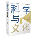 科学与文化：院士谈创新源头
