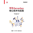 华为Serverless核心技术与实践