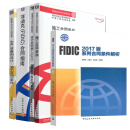 菲迪克 FIDIC 合同指南+施工合同条件+生产设备和设计 FIDIC系列合同解析条件 5本