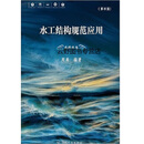 【全新 正版】水工结构规范应用 第四版,周禹编著,云南科技出版社,9787558728914