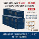 赠诗书传家书系套装 资治通鉴全本全注全译 全二十四册（精装版）三全本原文原著无删减版 三民版 文白对照 白话版