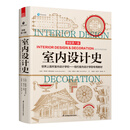 【全新正版+京东物流明日达+送货上门】室内设计史 纽约室内设计学院教材 谢里尔惠顿 专业室内设计师参考书安德鲁马丁国际室内设计大奖