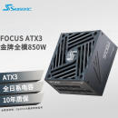 SEASONIC海韵FOCUS 850W ATX3(2024)电源