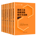 工会工作实务操作流程丛书套装7册第2版基层工会组建/职代会工代会/劳动争议处理流程图示与范例 职工之家建设+集体协商+劳动和技能竞赛+厂务公开流程图示与范例