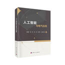 人工智能与电气应用