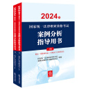 2024年国家统一法律职业资格考试：案例分析指导用书（全2册）主观题 2024法考教材 正版 司