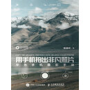 用手机拍出非凡照片：华为手机摄影手册