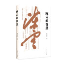 陈云的智慧
