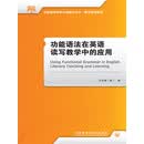 功能语法在英语读写教学中的应用
