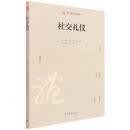 社交礼仪