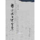 郭沫若书法字汇 崔俊生编 世界图书出版公司北京公司