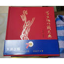 茅台酒收藏大典2021 （精装2021年11月) 何申波 文物出版社 二手书