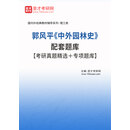 郭风平《中外园林史》配套题库【考研真题精选＋专项题库】
