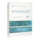 审计理论与实务（第2版·立体化数字教材版）