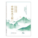 中国生态修复典型案例集：中国山水工程（一）