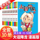 【正版】大话降龙全集全套1-55新54/55新搞笑漫画书幽默校园漫画爆笑天庭神话奥冬兰兰编少儿读物6-7-8-9-10岁儿童漫画书籍 【10册】大话降龙41-50