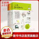 【新华正版包邮】【包邮】小家越住越大123 逯薇作品全三册 中信出版社