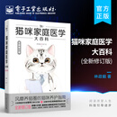 官方旗舰店 猫咪家庭医学大百科 全新修订版 养猫基础工具书宠物猫科学全书猫咪常见疾病预防诊治书爱猫