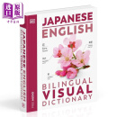 预售 2024年新版 DK日英双语图解词典 Japanese English Bilingual Visual Dictionary 英文日文对照 原版进口图书