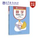数学 基础模块（上册）（修订版） 高等教育出版社 教材发展研究所 组编 高等教育出版社 中等职业学校数学课程教材